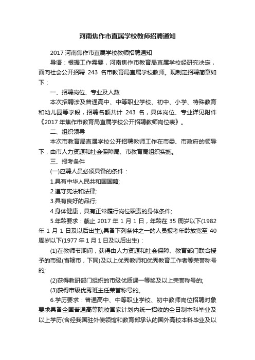 河南焦作市直属学校教师招聘通知