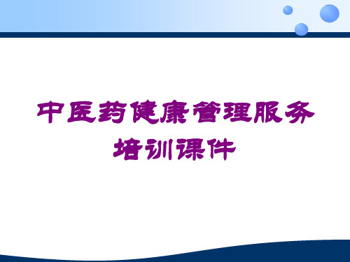 中医药健康管理服务培训课件培训课件