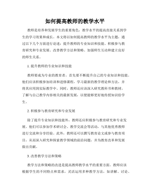 如何提高教师的教学水平