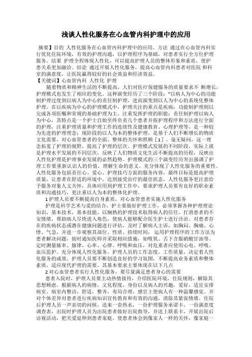 浅谈人性化服务在心血管内科护理中的应用