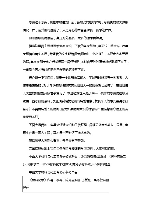 新版中山大学材料与化工专业考研经验考研参考书考研真题