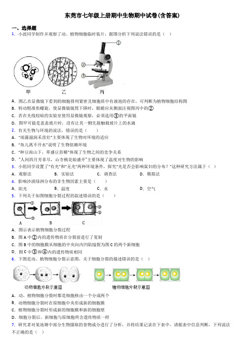 东莞市七年级上册期中生物期中试卷(含答案)