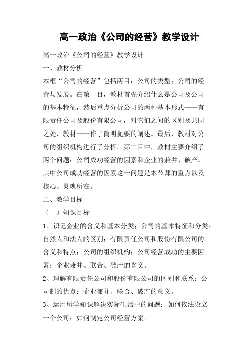 高一政治《公司的经营》教学设计