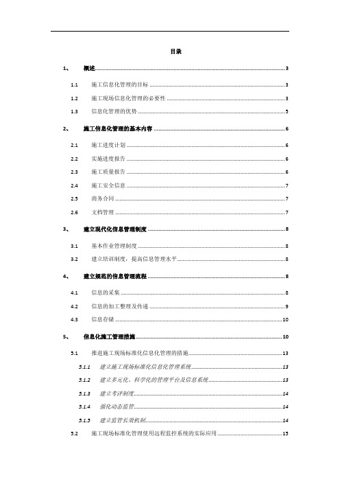 施工过程信息化管理