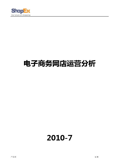 【电商运营总监必备】电子商务网店运营分析要点新