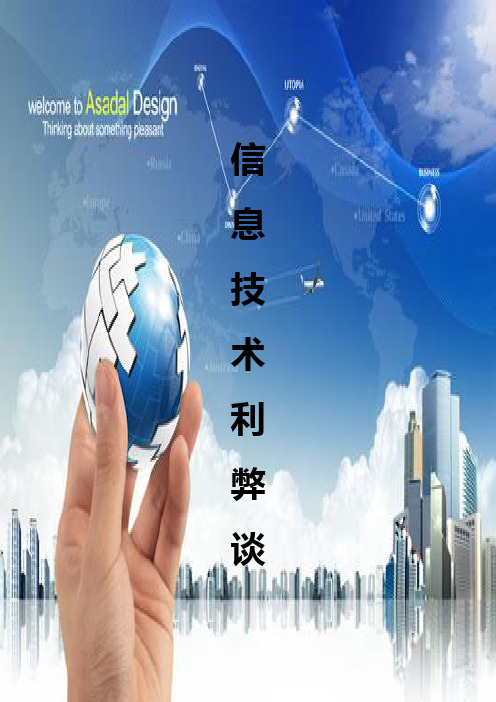 信息技术利弊谈