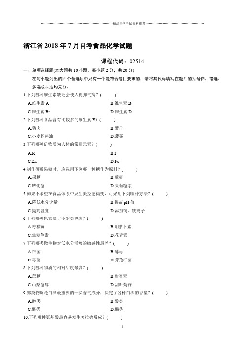 最新7月浙江自考食品化学试题及答案解析