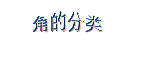 四年级上册数学课件-3.3 角的分类 (共 46 张ppt) 人教版