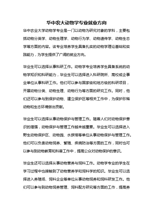 华中农大动物学专业就业方向