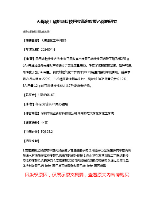 丙烯酸丁酯熔融接枝回收高密度聚乙烯的研究