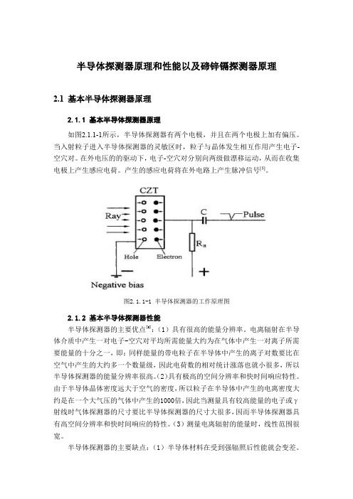 半导体探测器原理和性能以及碲锌镉探测器原理