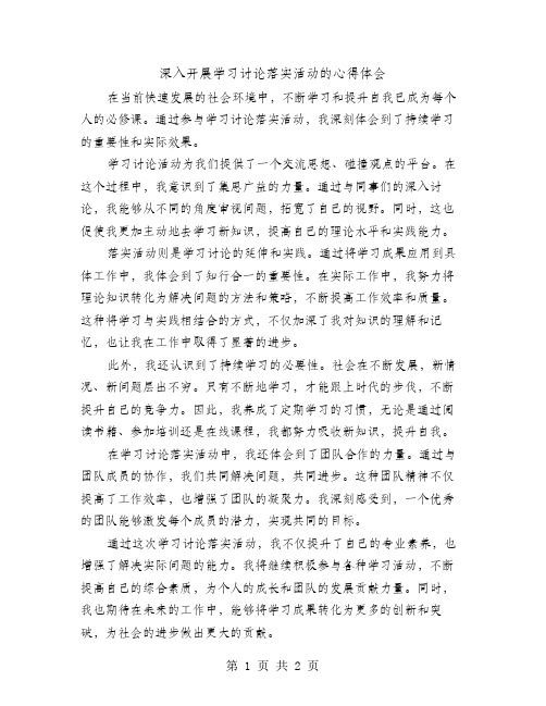 深入开展学习讨论落实活动的心得体会