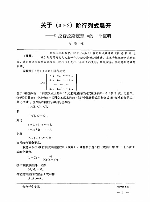 关于(n≥2)阶行列式展开——《拉普拉斯定理》的一个证明