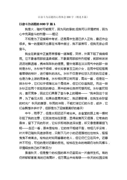 以奋斗为话题的心得体会800字（精选5篇）