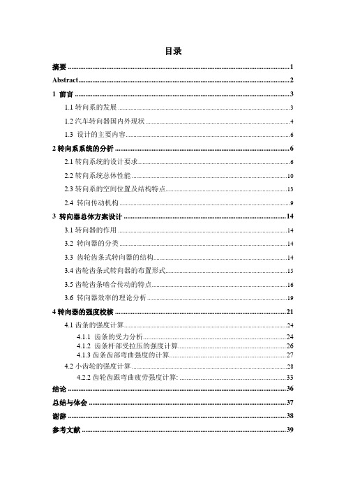 某轻型车转向器设计