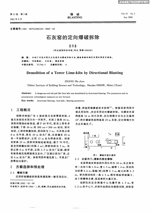 石灰窑的定向爆破拆除