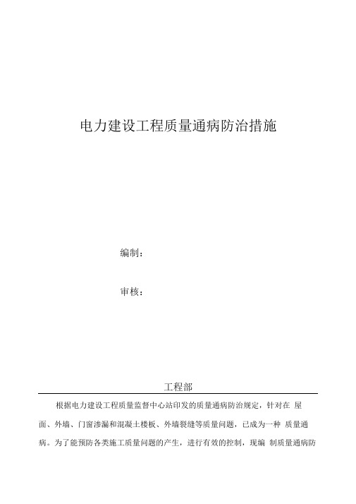 电力建设工程质量通病防治措施方案