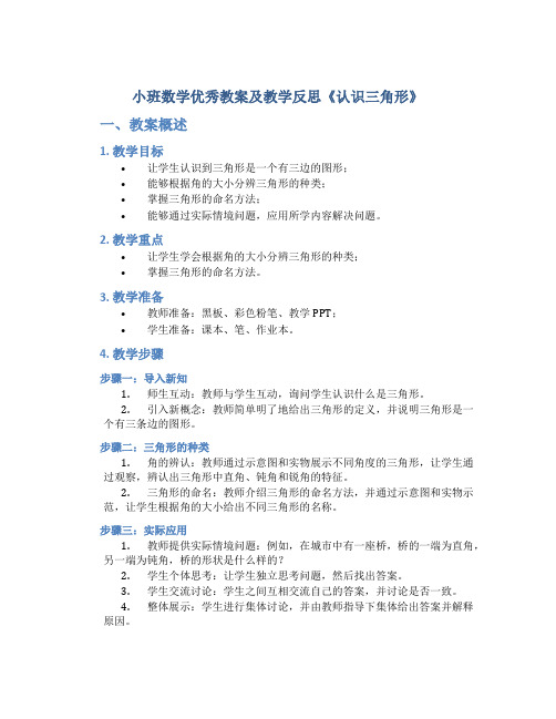 小班数学优秀教案及教学反思《认识三角形》