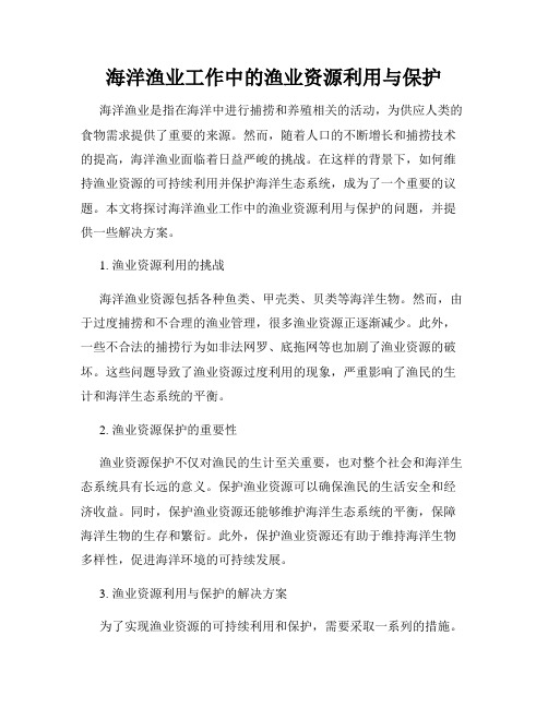 海洋渔业工作中的渔业资源利用与保护