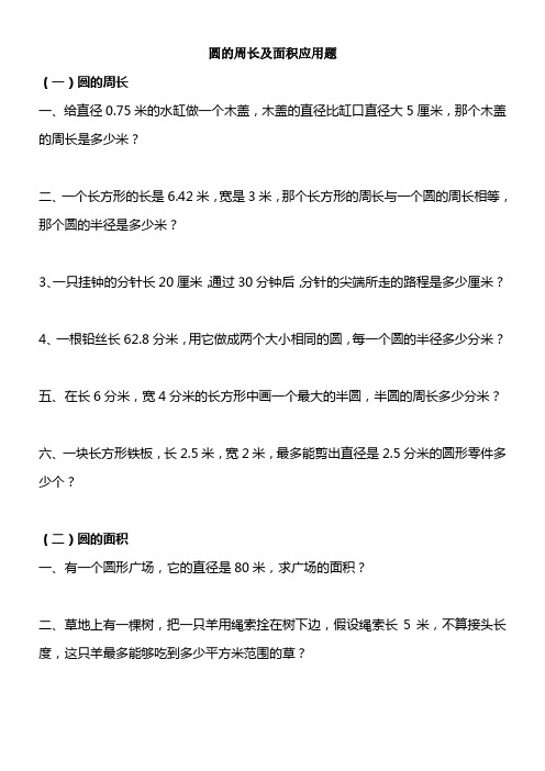 六年级数学圆的周长及面积应用题