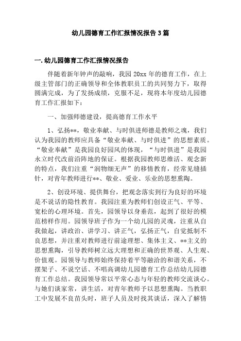 幼儿园德育工作汇报情况报告3篇