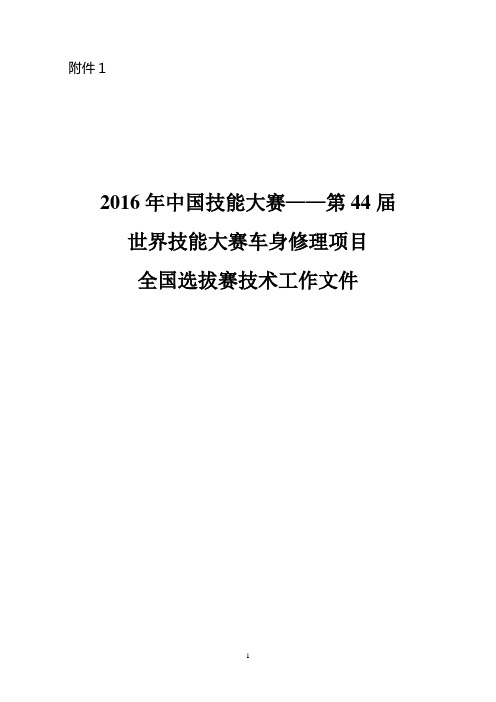 标书.文件--世界技能大赛车身修理项目全国选拔赛技术工作文件(比赛内容)