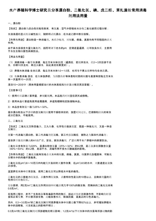 水产养殖科学博士研究员分享漂白粉、二氧化氯、碘、戊二醛、苯扎溴铵常用消毒剂用法用量