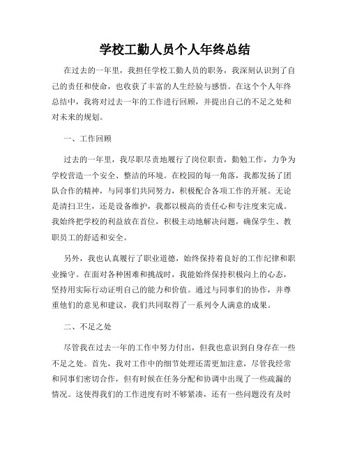 学校工勤人员个人年终总结