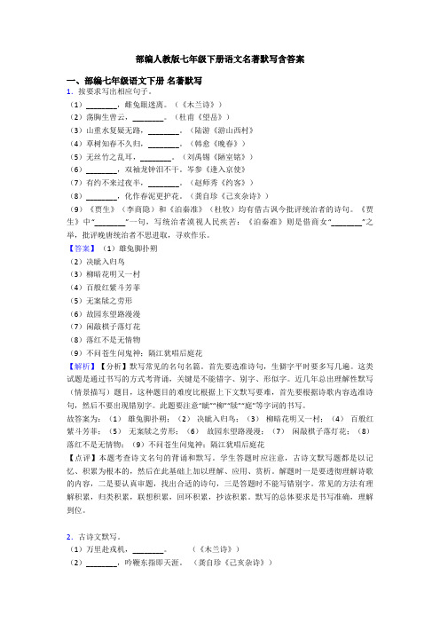 部编人教版七年级下册语文名著默写含答案