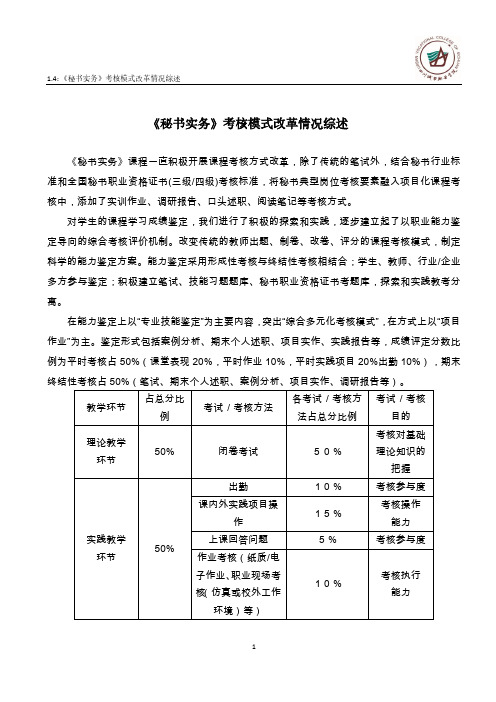 《秘书实务》1.4 《秘书实务》考核模式改革情况综述