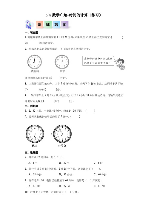 2023-2024学年上海小学五年级上学期数学教材同步练习 6-5数学广角-时间的计算