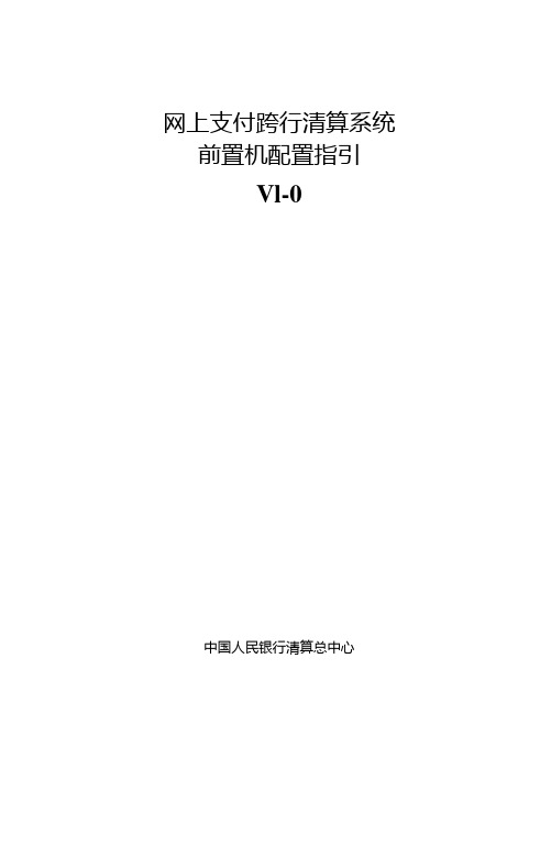 网上支付跨行清算系统前置机配置指引.doc