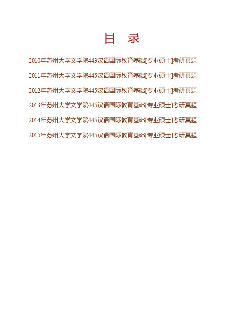 苏州大学文学院《445汉语国际教育基础》[专业硕士]历年考研真题专业课考试试题