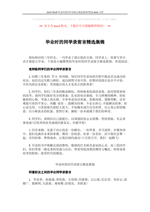 2018-2019-毕业时的同学录留言精选集锦-精选word文档 (4页)