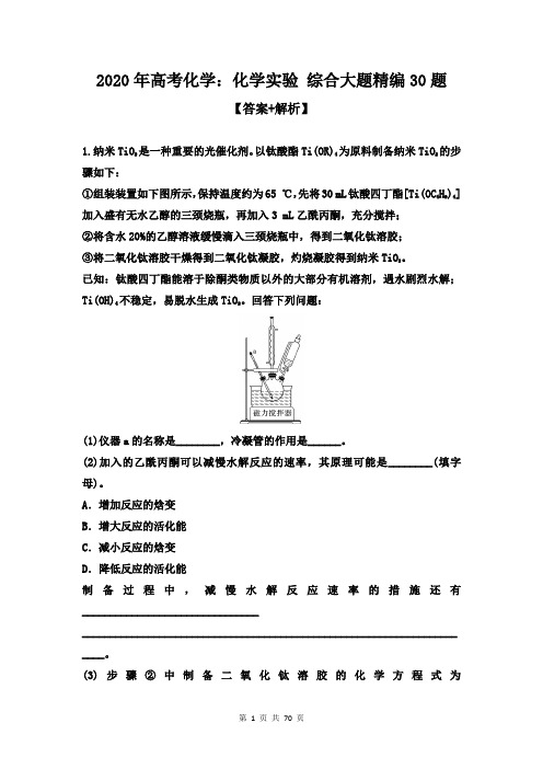 2020年高考化学：化学实验 综合大题精编30题【答案+解析】