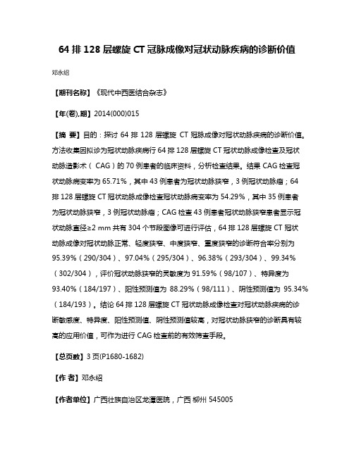 64排128层螺旋CT冠脉成像对冠状动脉疾病的诊断价值