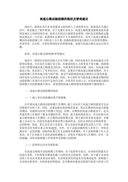 高速公路试验检测的现状及管理建议