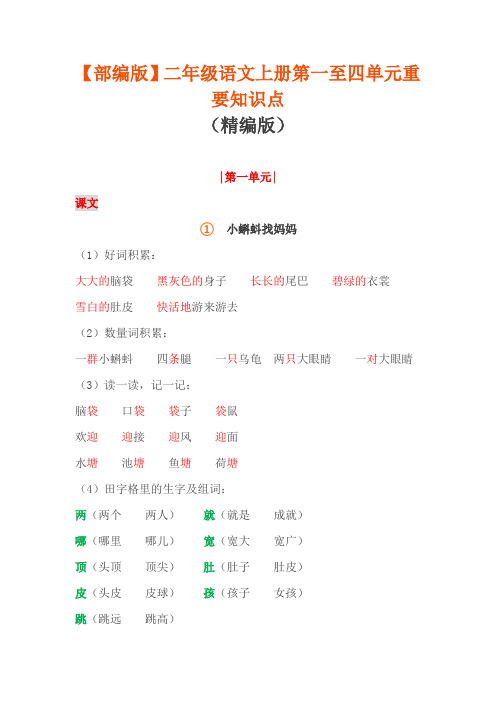 部编版二年级语文上册1-4单元重要知识点