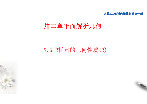 2.5.2椭圆的几何性质课件-人教B版高中数学选择性必修第一册-教案课件习题试卷2