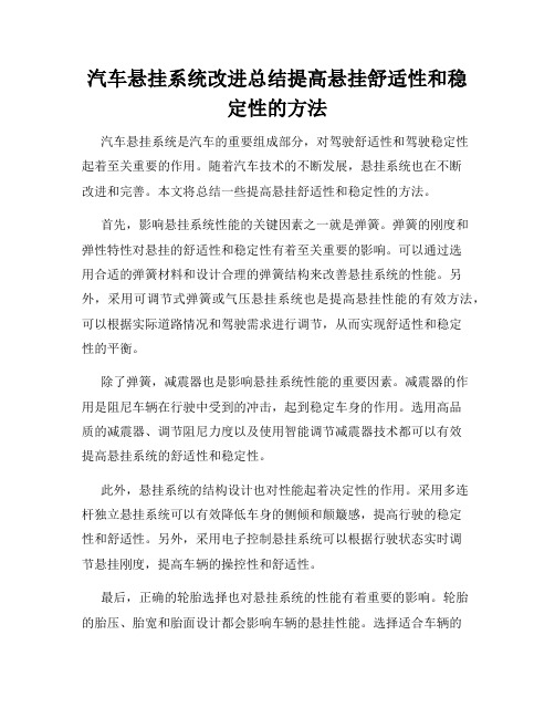 汽车悬挂系统改进总结提高悬挂舒适性和稳定性的方法