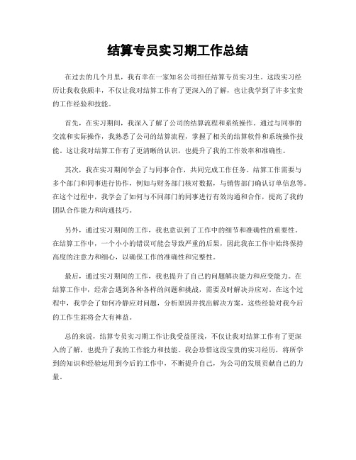 结算专员实习期工作总结