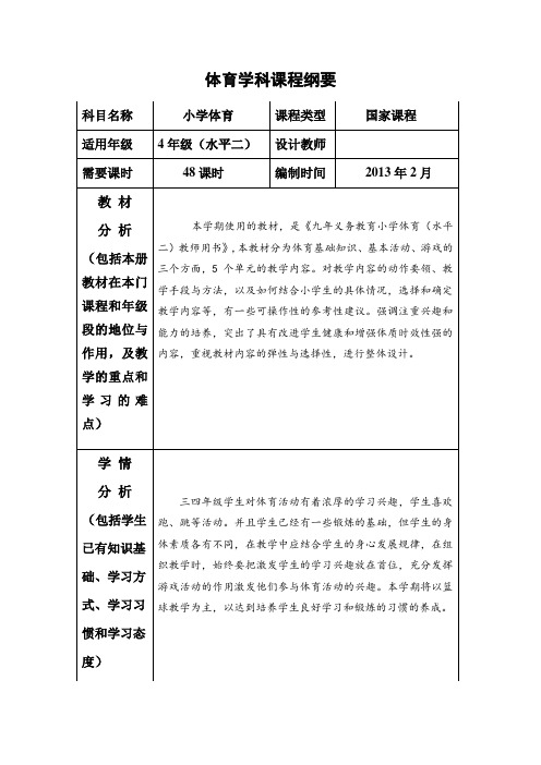 课程纲要四年级下学期(水平二)