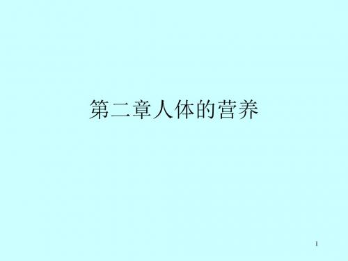 初三生物复习课件人体的营养