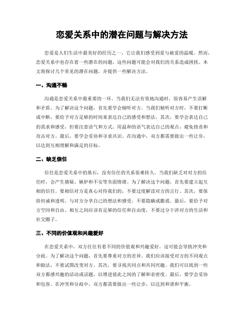 恋爱关系中的潜在问题与解决方法