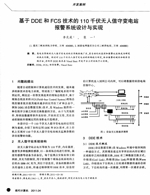 基于DDE和FCS技术的110千伏无人值守变电站报警系统设计与实现