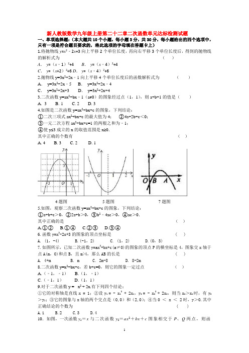 新人教版数学九年级上册第二十二章二次函数单元达标检测试题及其答案