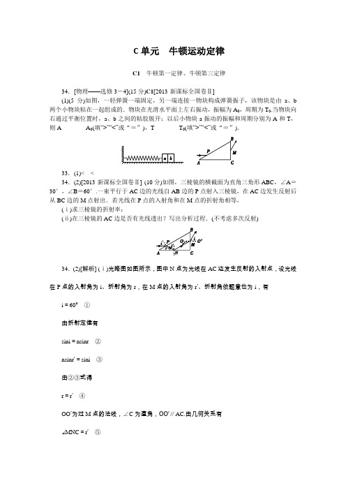 2014高考物理一轮精练2013高考真题、模拟新题汇编C单元牛顿运动定律.DOC