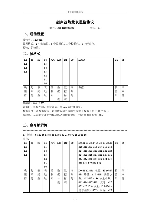 嘉洁能485、MBUS超声热量表读表通信协议,标准国标mbus协议