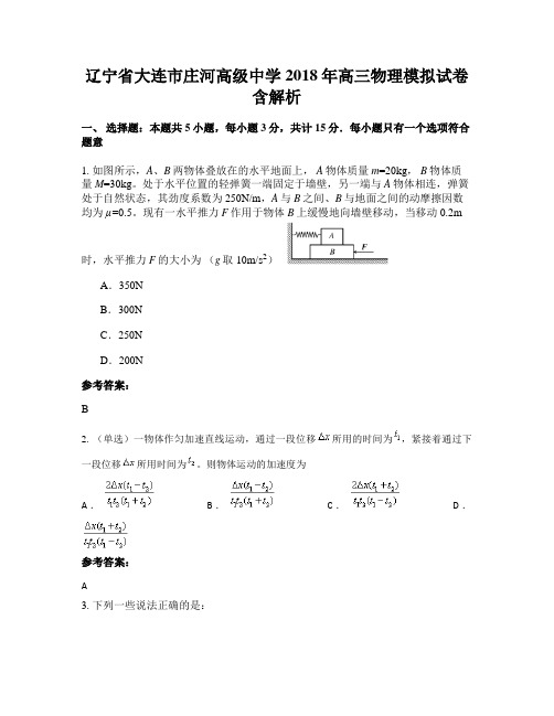 辽宁省大连市庄河高级中学2018年高三物理模拟试卷含解析