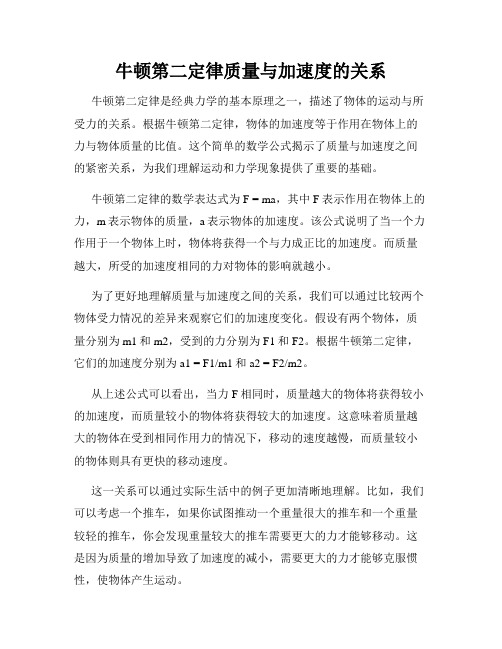 牛顿第二定律质量与加速度的关系